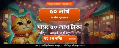বিশাল জ্যাকপট আপনার অপেক্ষায় banner